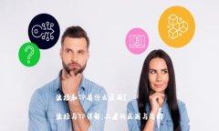 波場和TP有什么區(qū)別？波場與TP詳解：二者的區(qū)別