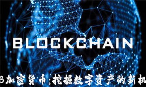 
VIB加密貨幣：挖掘數(shù)字資產(chǎn)的新機(jī)遇