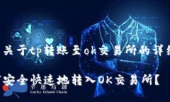 這里是關于tp轉(zhuǎn)賬至ok交易所的詳細說明：TP如何