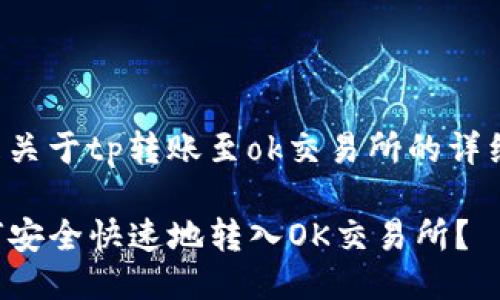 這里是關(guān)于tp轉(zhuǎn)賬至ok交易所的詳細說明：

TP如何安全快速地轉(zhuǎn)入OK交易所？