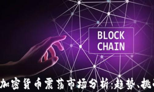 
2023年加密貨幣震蕩市場(chǎng)分析：趨勢(shì)、挑戰(zhàn)與展望