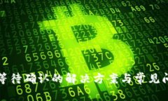 TP兌換等待確認的解決方案與常見問題解析