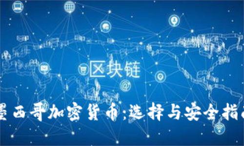 墨西哥加密貨幣：選擇與安全指南