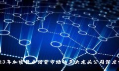 2023年加密貨幣借貸市場的五大龍頭公司深度分析