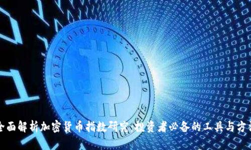 全面解析加密貨幣指數(shù)研究：投資者必備的工具與方法