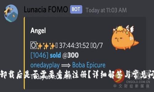 TP卸載后是否需要重新注冊(cè)？詳細(xì)解答與常見問題
