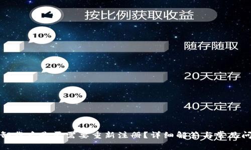 TP卸載后是否需要重新注冊(cè)？詳細(xì)解答與常見問題