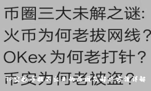 TP空投幣提不出來(lái)的原因及解決方法詳解