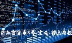 全面解析加密貨幣8號：定義、特點及投資策略