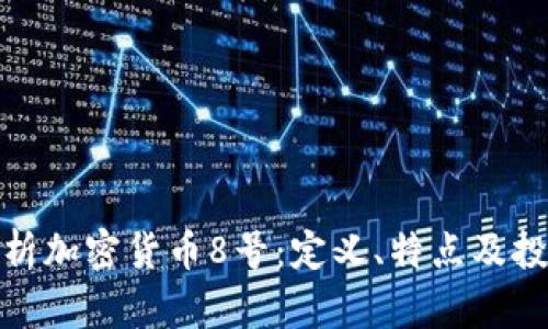 全面解析加密貨幣8號(hào)：定義、特點(diǎn)及投資策略