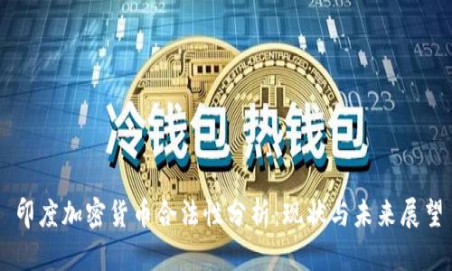 印度加密貨幣合法性分析：現(xiàn)狀與未來展望