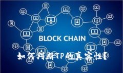 如何判斷TP的真實(shí)性？