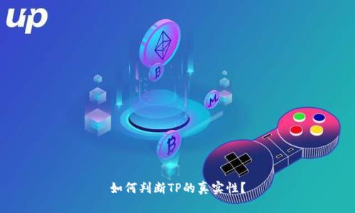 如何判斷TP的真實性？