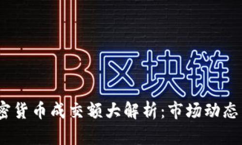 2023年加密貨幣成交額大解析：市場動(dòng)態(tài)與投資策略