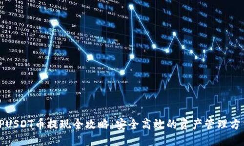 TPUSDT幣提現(xiàn)全攻略：安全高效的資產(chǎn)管理方法