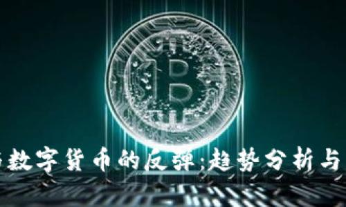 加密幣與數(shù)字貨幣的反彈：趨勢(shì)分析與未來展望