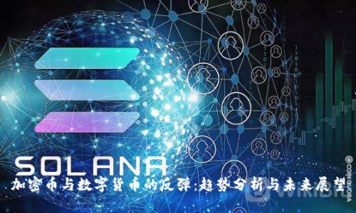 加密幣與數(shù)字貨幣的反彈：趨勢(shì)分析與未來展望