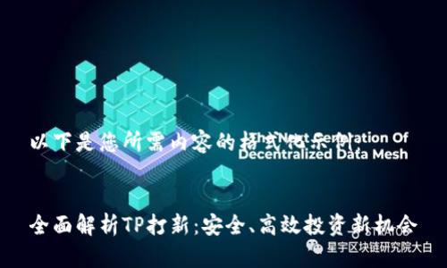 以下是您所需內(nèi)容的格式化示例：


全面解析TP打新：安全、高效投資新機(jī)會(huì)