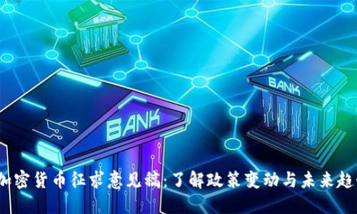  加密貨幣征求意見稿：了解政策變動與未來趨勢