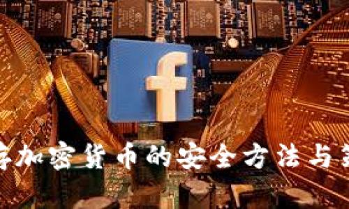 儲存加密貨幣的安全方法與策略