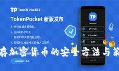 儲存加密貨幣的安全方法與策略