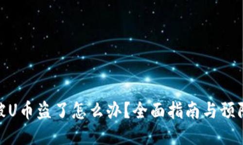 : TP被U幣盜了怎么辦？全面指南與預(yù)防措施