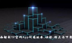 : 全面解析TP官網(wǎng)App所有版本：功能、特點(diǎn)與下載