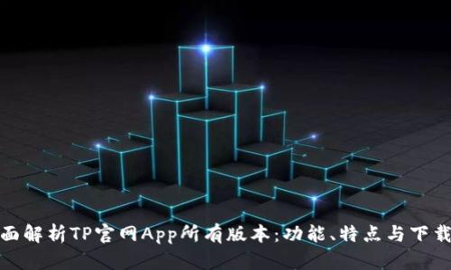 : 全面解析TP官網(wǎng)App所有版本：功能、特點(diǎn)與下載指南