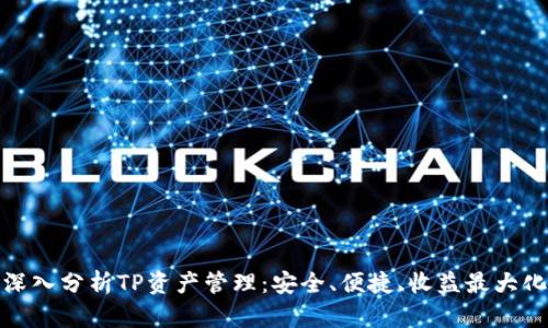 深入分析TP資產(chǎn)管理：安全、便捷、收益最大化