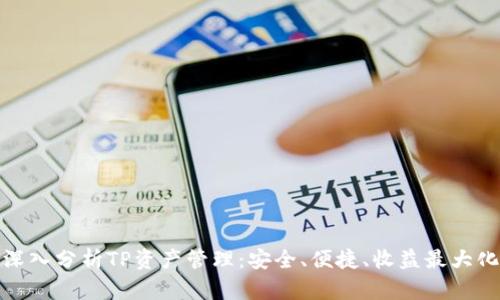 深入分析TP資產(chǎn)管理：安全、便捷、收益最大化