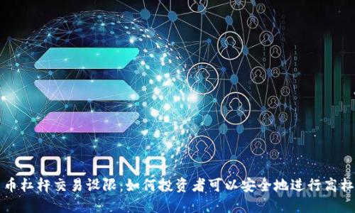 加密貨幣杠桿交易設(shè)限：如何投資者可以安全地進(jìn)行高杠桿交易