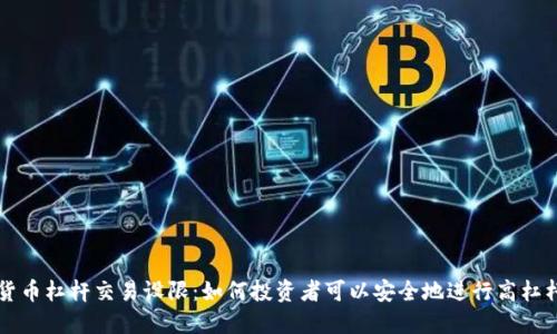加密貨幣杠桿交易設(shè)限：如何投資者可以安全地進(jìn)行高杠桿交易