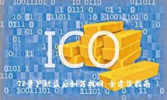TP資產(chǎn)被盜后如何找回：全方位指南
