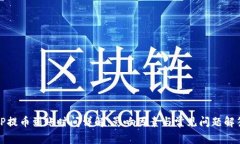 TP提幣到賬時(shí)間詳解：影響因素與常見問題解答