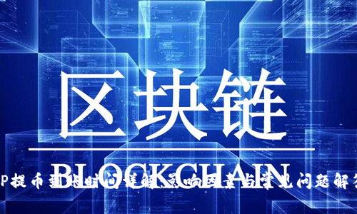 TP提幣到賬時間詳解：影響因素與常見問題解答