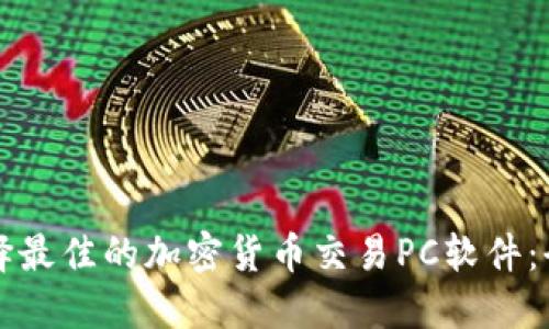 如何選擇最佳的加密貨幣交易PC軟件：全面指南