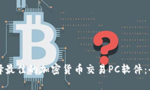 如何選擇最佳的加密貨幣交易PC軟件：全面指南
