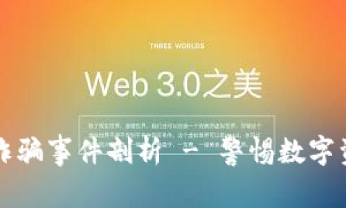 湖南加密貨幣詐騙事件剖析 - 警惕數(shù)字資產(chǎn)投資的陷阱