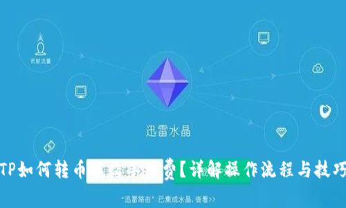 TP如何轉(zhuǎn)幣不收手續(xù)費(fèi)？詳解操作流程與技巧
