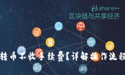 TP如何轉(zhuǎn)幣不收手續(xù)費(fèi)？詳解操作流程與技巧