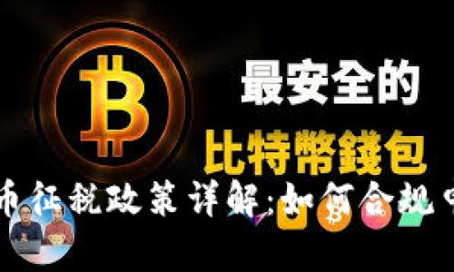 : 美國加密貨幣征稅政策詳解：如何合規(guī)申報(bào)和降低稅負(fù)
