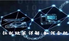 : 美國加密貨幣征稅政策詳解：如何合規(guī)申報和降