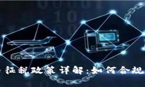 : 美國加密貨幣征稅政策詳解：如何合規(guī)申報(bào)和降低稅負(fù)