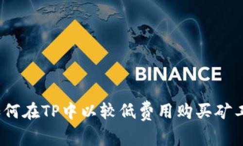 : 如何在TP中以較低費(fèi)用購(gòu)買(mǎi)礦工費(fèi)？