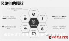 揭露加密貨幣轉(zhuǎn)賬騙局：如何識別與防范