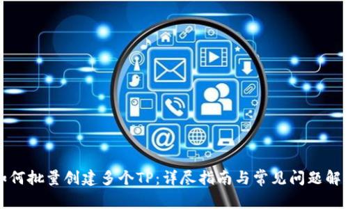 如何批量創(chuàng)建多個TP：詳盡指南與常見問題解答