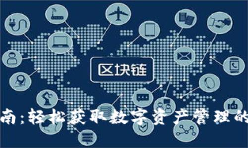 TP下載指南：輕松獲取數(shù)字資產管理的最佳工具