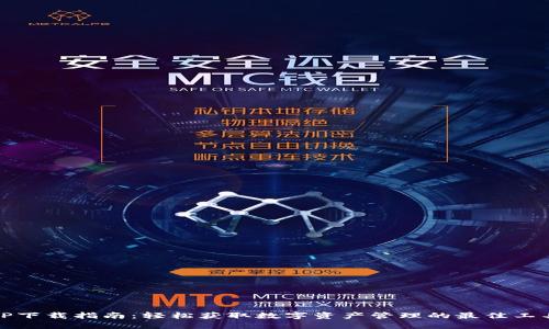 TP下載指南：輕松獲取數(shù)字資產管理的最佳工具