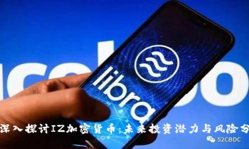 : 深入探討IZ加密貨幣：未來投資潛力與風(fēng)險分析