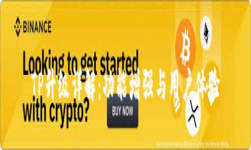 TP升級詳解：功能增強(qiáng)與用戶體驗